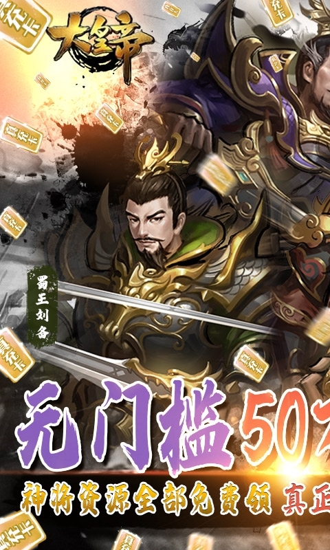 大皇帝(送50万真充)0