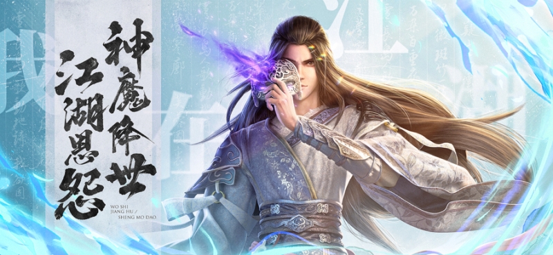 我在江湖之神魔道ios版0