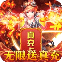 全职猎手-无限送真充