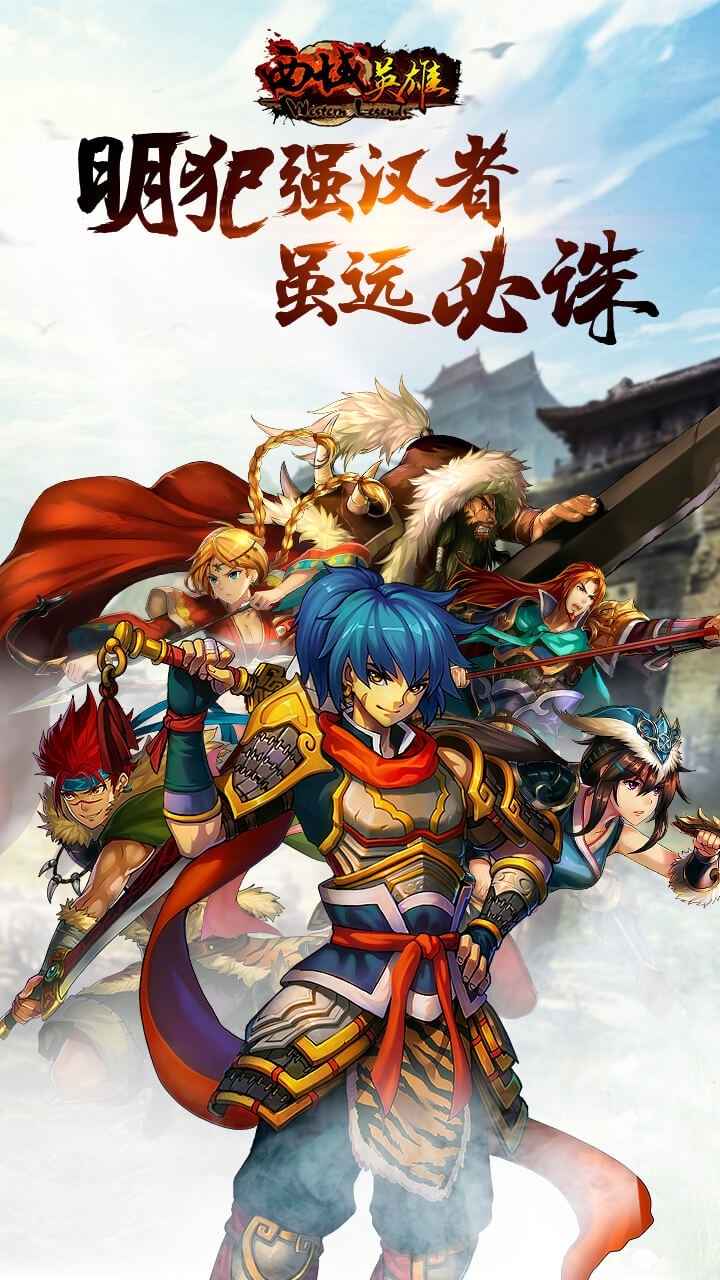 西域英雄0