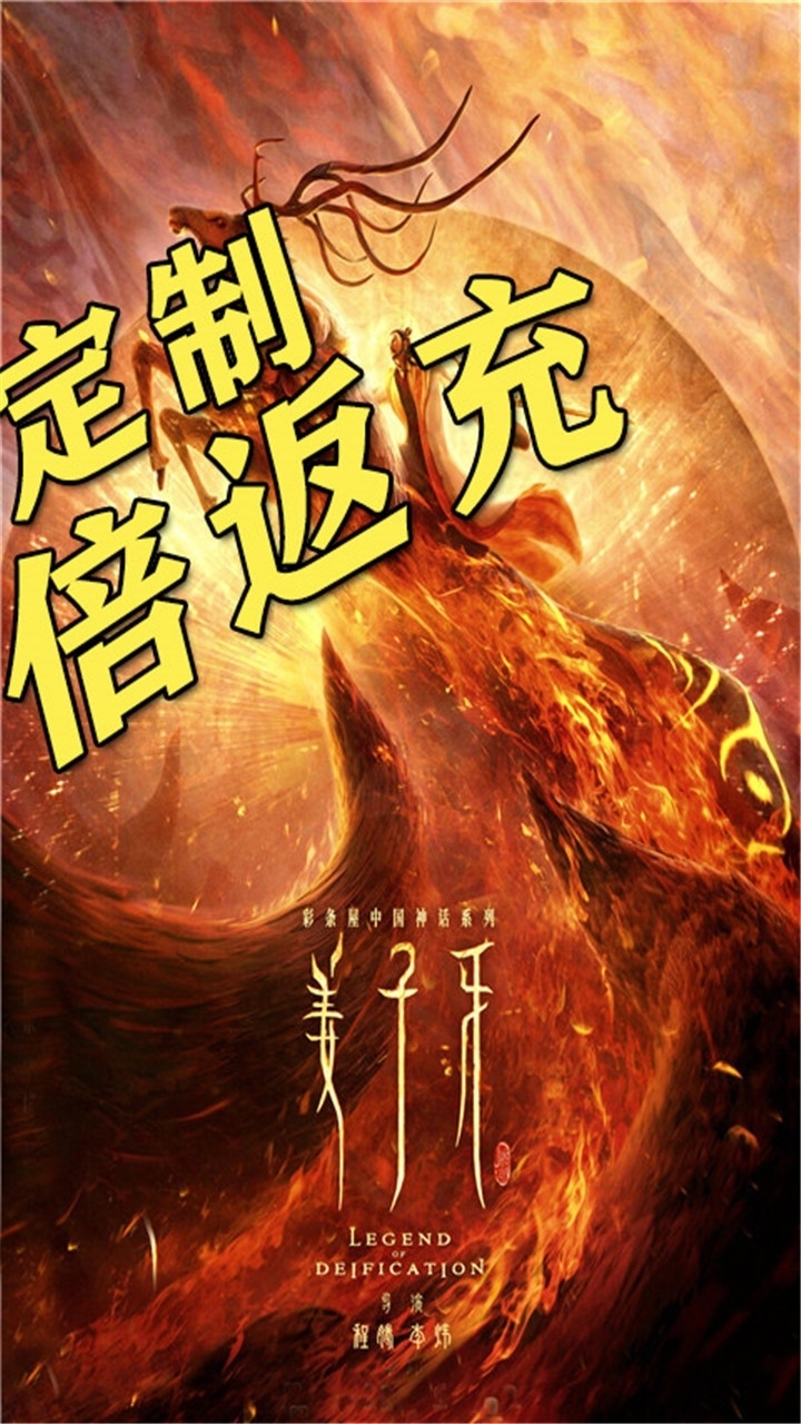 封神来了(送真充1000)4