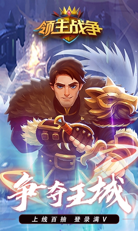 领主战争-送百抽万宝0