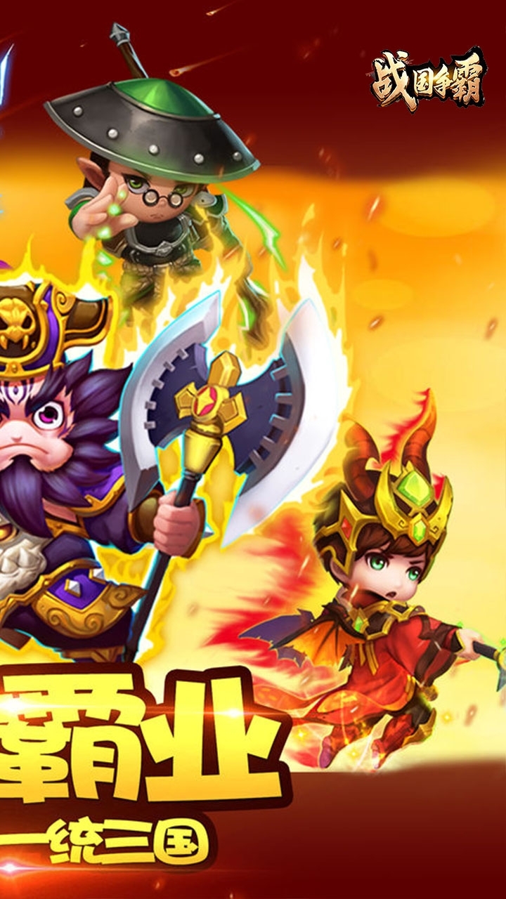 战国争霸(火爆推荐)3