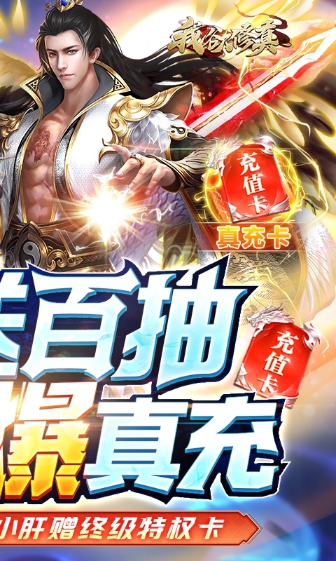 我欲修真(送满级仙宠)1