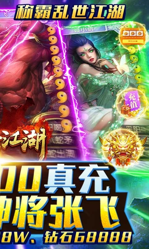 乱世江湖(送30000真充)1