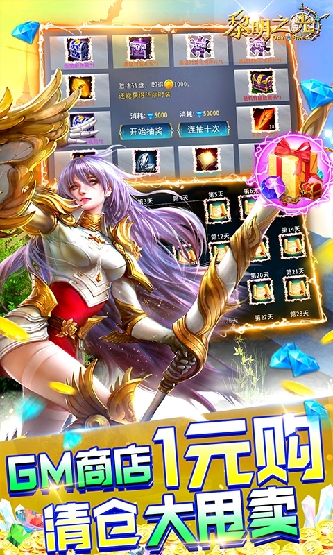 黎明之光(送GM无限钻)4