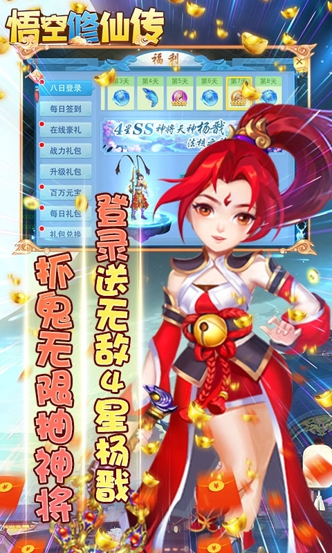 悟空修仙传-送十万真充4