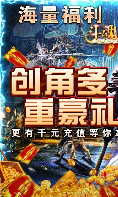 斗魂大陆-送亿充钻石0