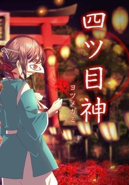 四目神冒险游戏1