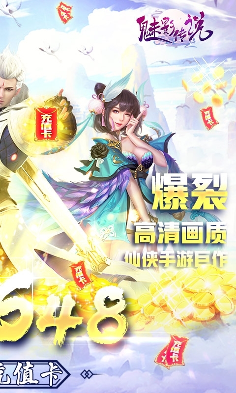 魅影传说(送648充值)1