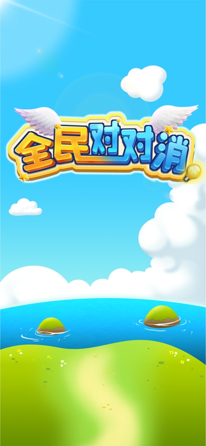 全民对对消ios版0