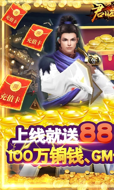 君临城下(送GM万充)0