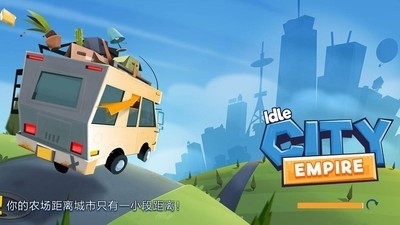 闲置城市建造者3