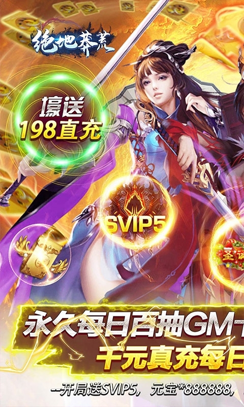 绝地莽荒-GM天天送真充0