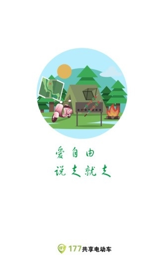 177共享电动车2