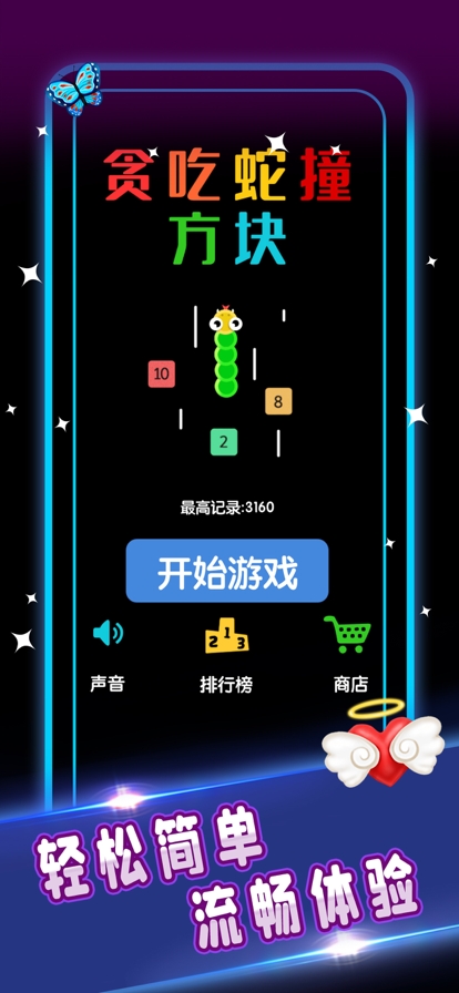 贪吃蛇撞砖块ios版0