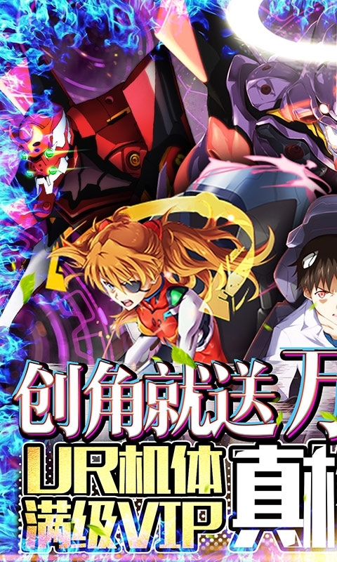 新世纪福音战士:破晓-送UR真充0