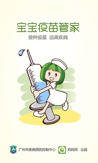 宝宝疫苗管家1