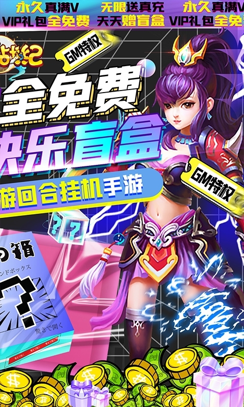 仙宫战纪-GM快乐盲盒1
