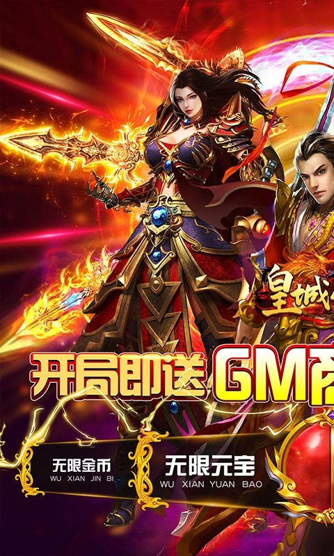 皇城传说(送GM无限充)0