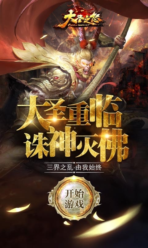 大圣之怒(送橙武百连抽)0