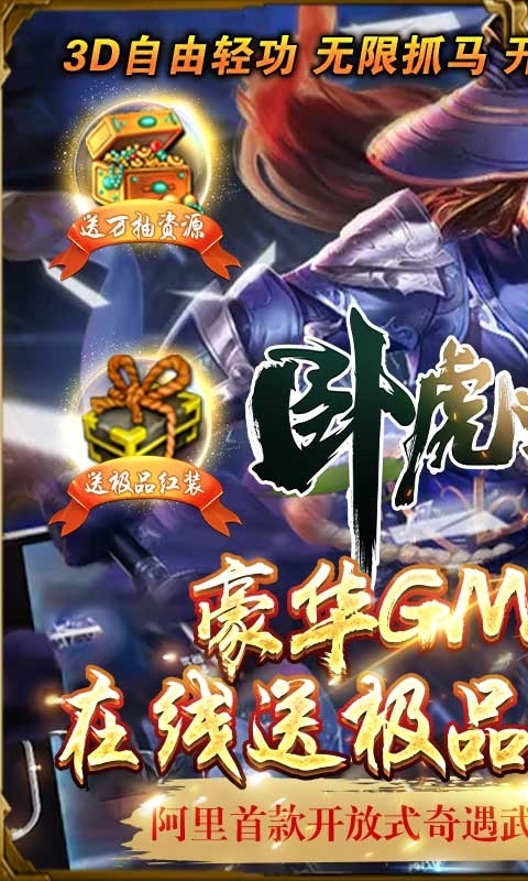 卧虎藏龙贰游戏-送GM万抽0