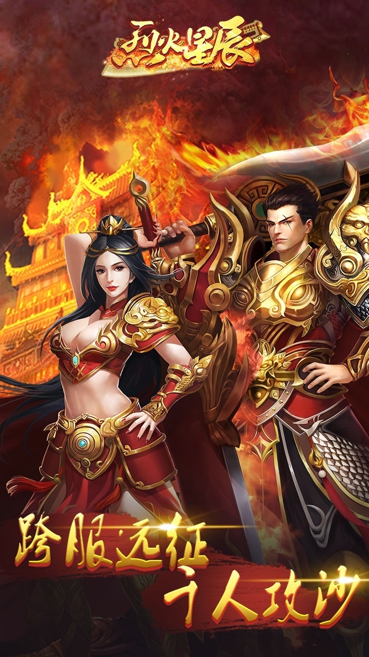 烈火星辰-高爆传奇0