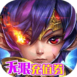 神魔诛天（无限充值券）-BT