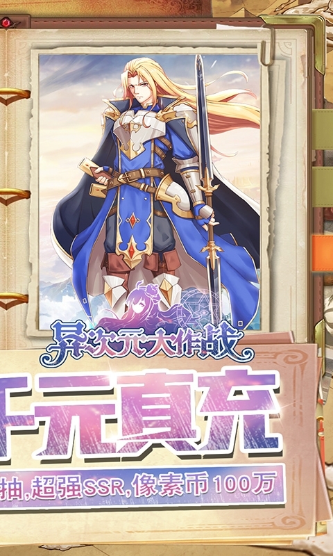 异次元大作战-送挂机真充1