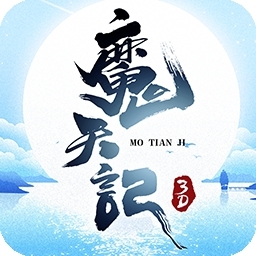 魔天记3D-送首充