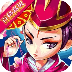 超神之刃(百倍高返)