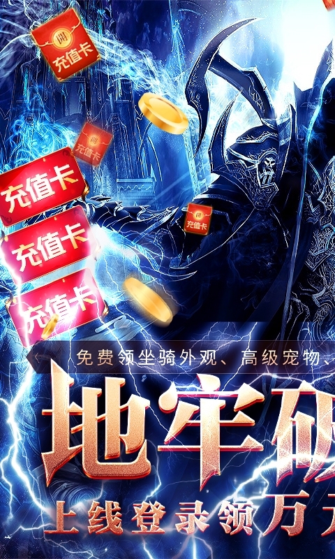 地牢破坏神-送万元真充0