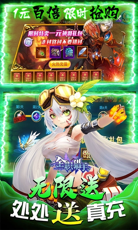全职猎手-无限送真充2