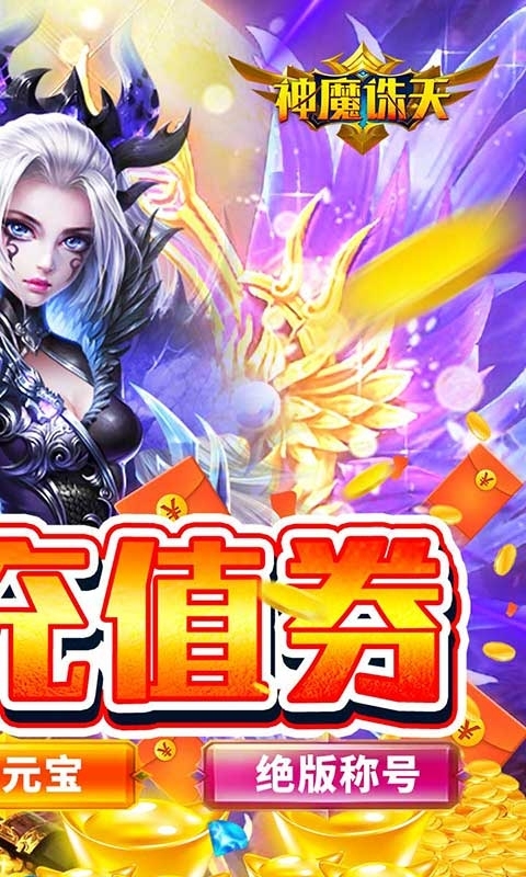神魔诛天(无限充值券)1