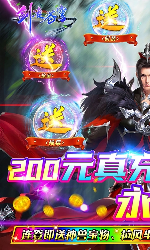 剑凌苍穹(无限送真充)0