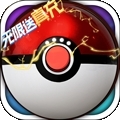 超级精灵球游戏(无限送真充)