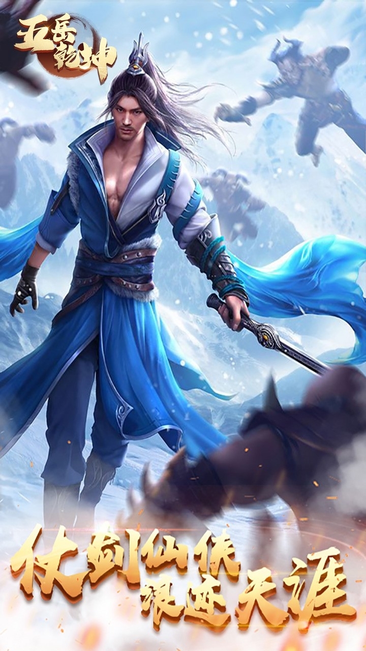 五岳乾坤(再造天地)4