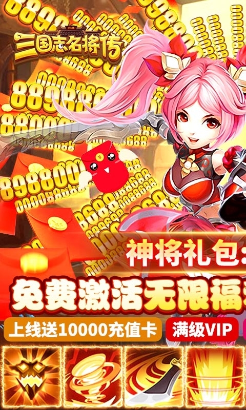 三国志名将传(无限送真充)0