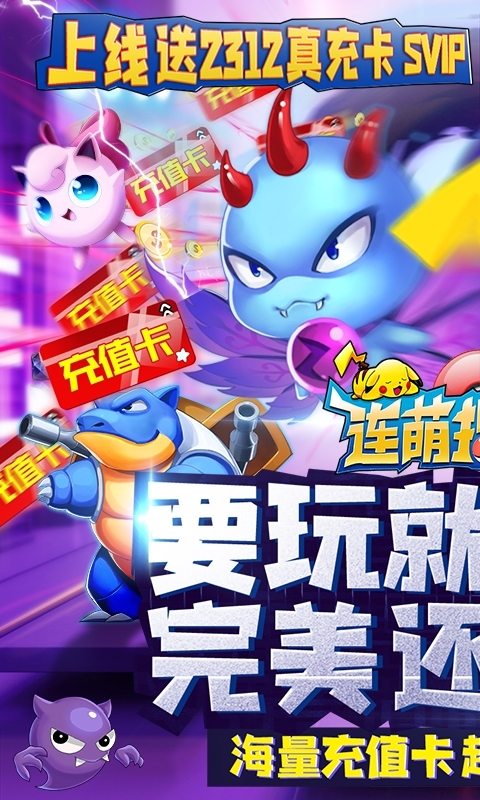 连萌指挥官-无限送真充0