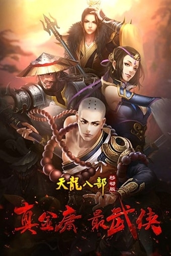 天龙八部移动版0