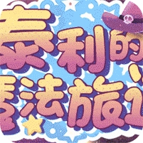 泰利的魔法旅途(登录送真充)