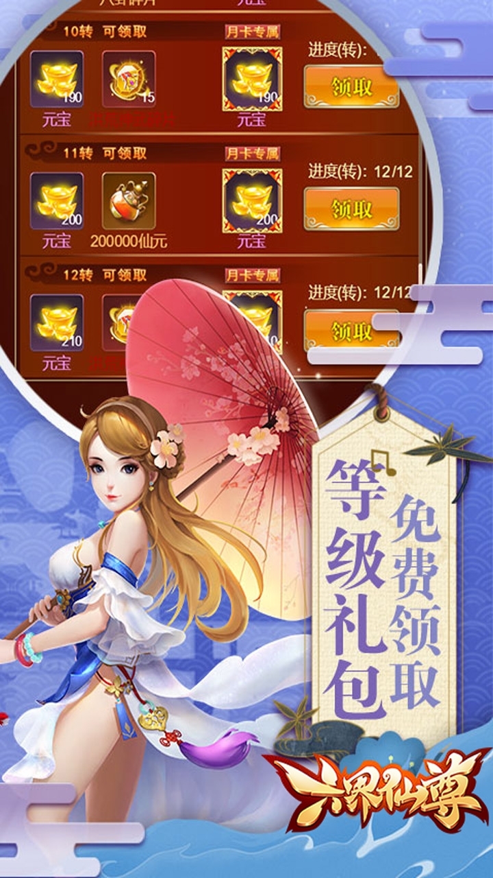 六界仙尊(送10倍真充)2