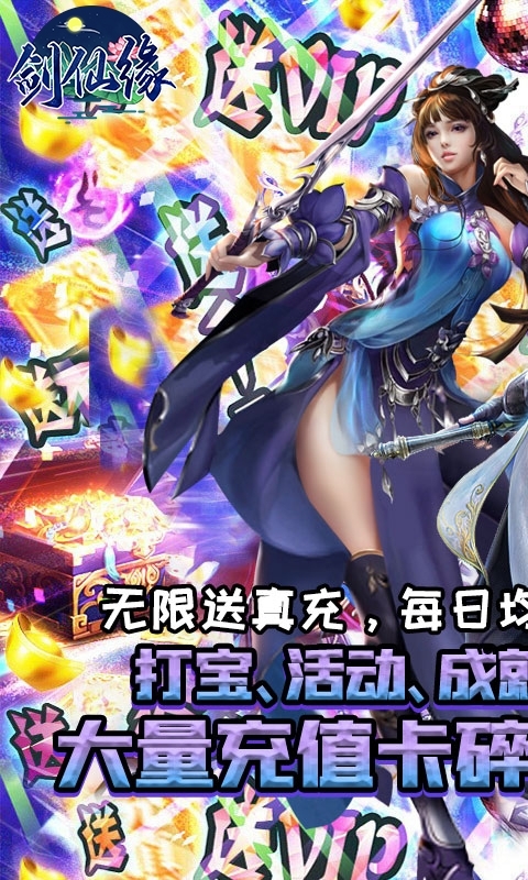 剑仙缘(闯关爆真充)H50