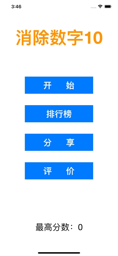 消除数字10ios版0