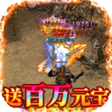 魔灵纪元游戏（送百万元宝）