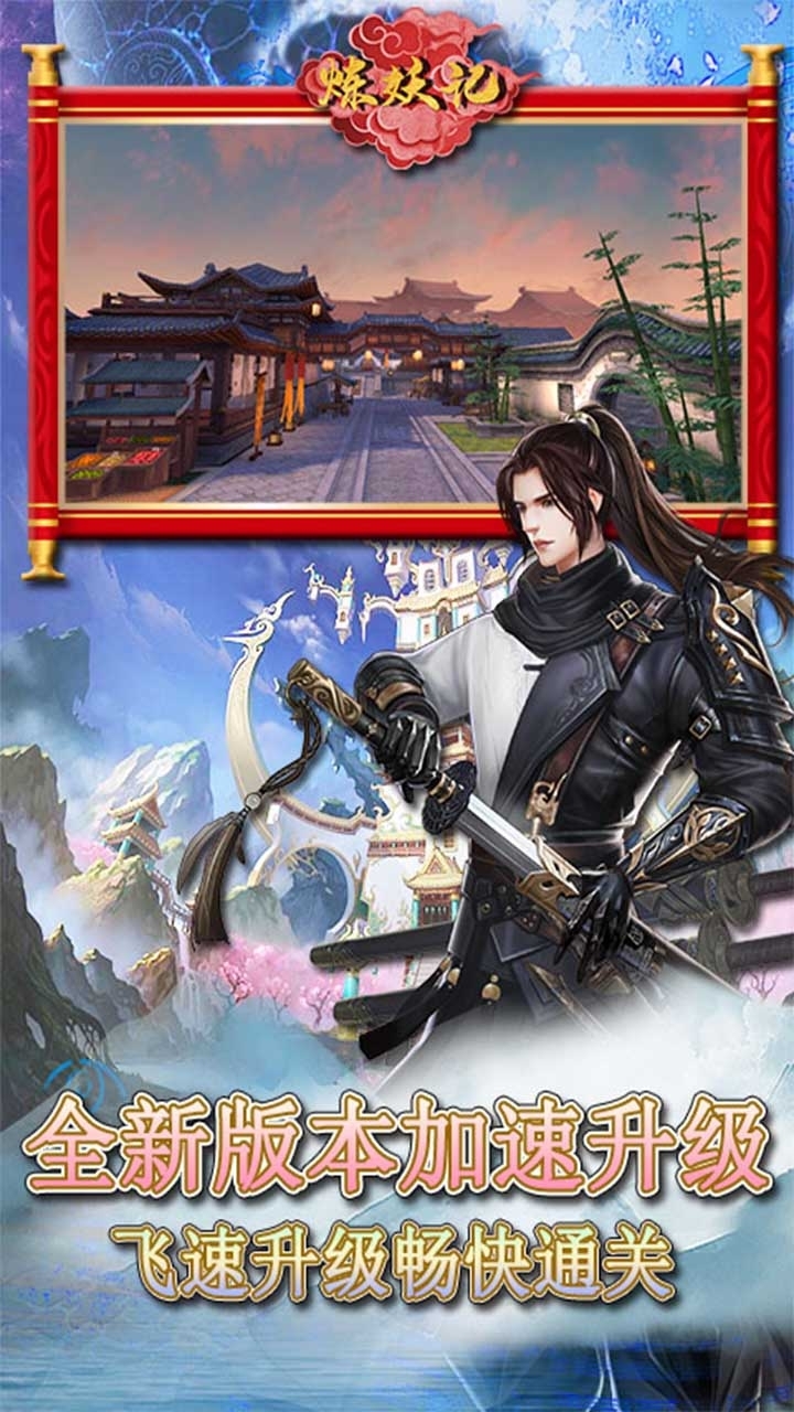 炼妖记(免费送VIP)9