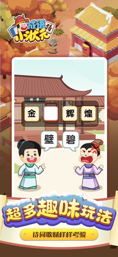 猜成语小状元ios版1