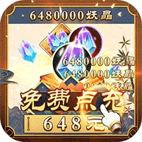 妖神记-送10万真充