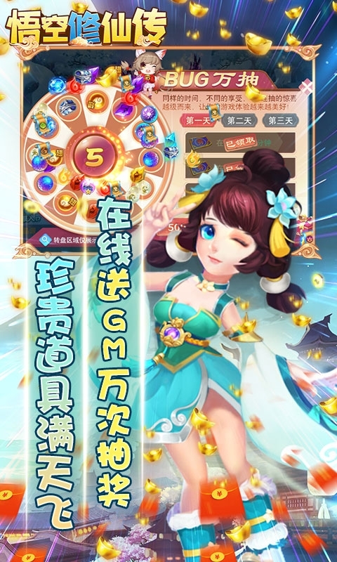 悟空修仙传-送十万真充3