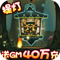 勇士闯魔窟-送GM40万充